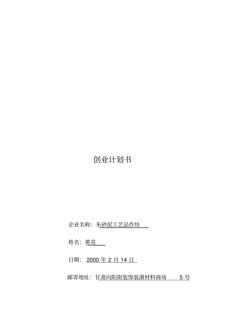 朱砂泥工艺品作坊的创业计划书_第1页