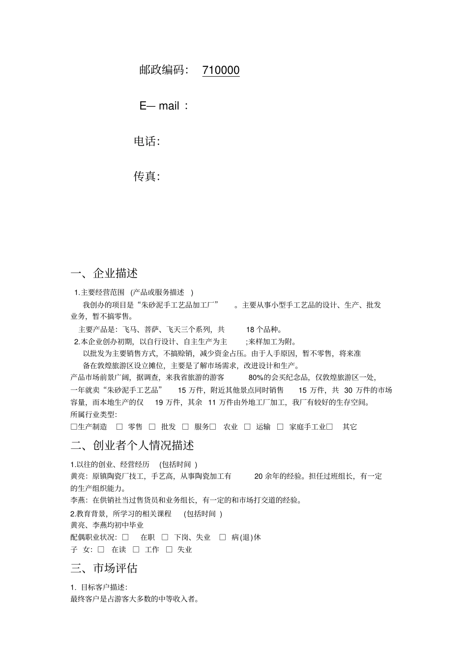 朱砂泥工艺品作坊的创业计划书_第2页