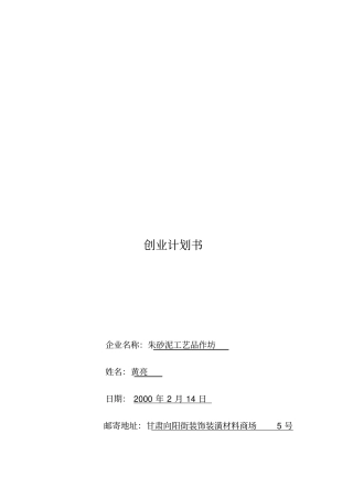 朱砂泥工艺品作坊的创业计划书