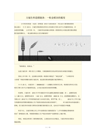 朱益民-万福生科造假链条：一粒金稻谷的霉变