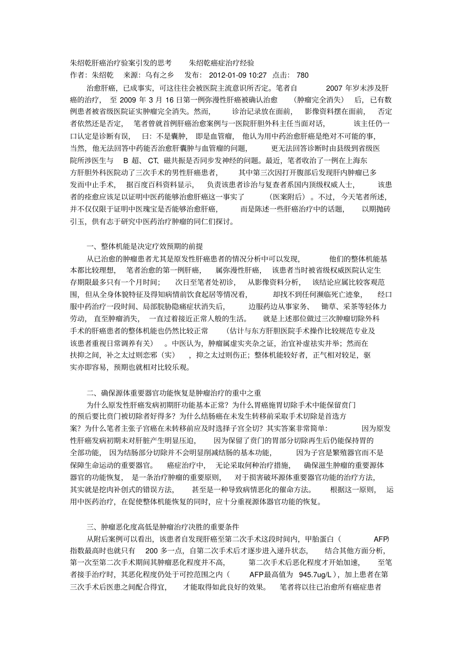 朱绍乾肝癌治疗验案引发思考详细_第1页