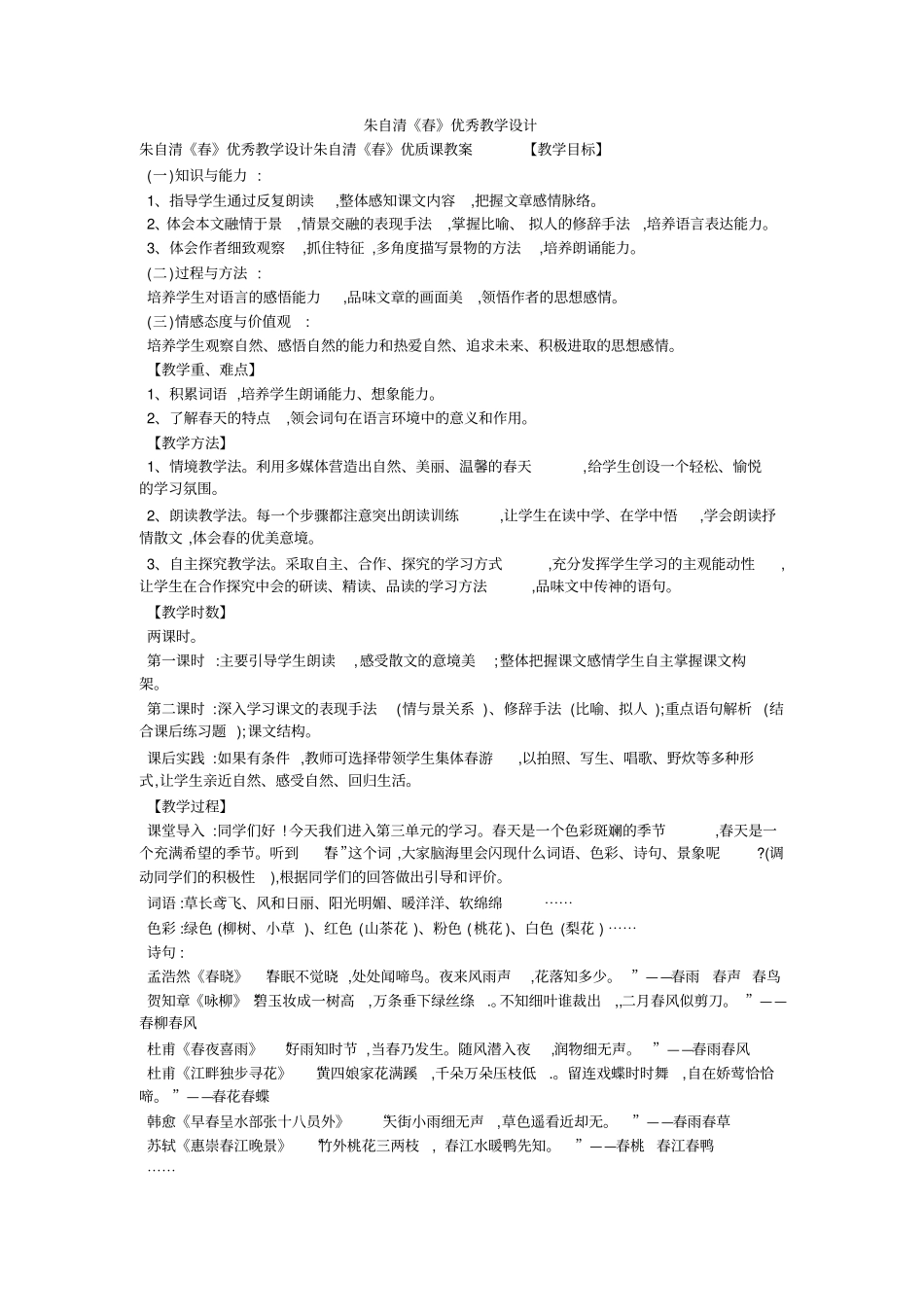 朱自清春优秀教学设计_第1页