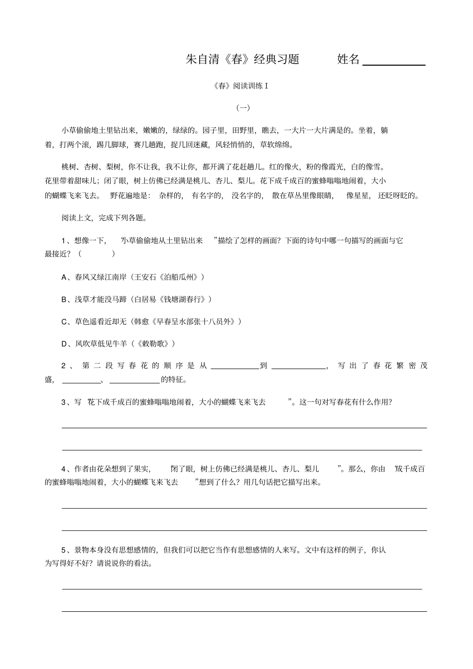 朱自清春练习题_第1页