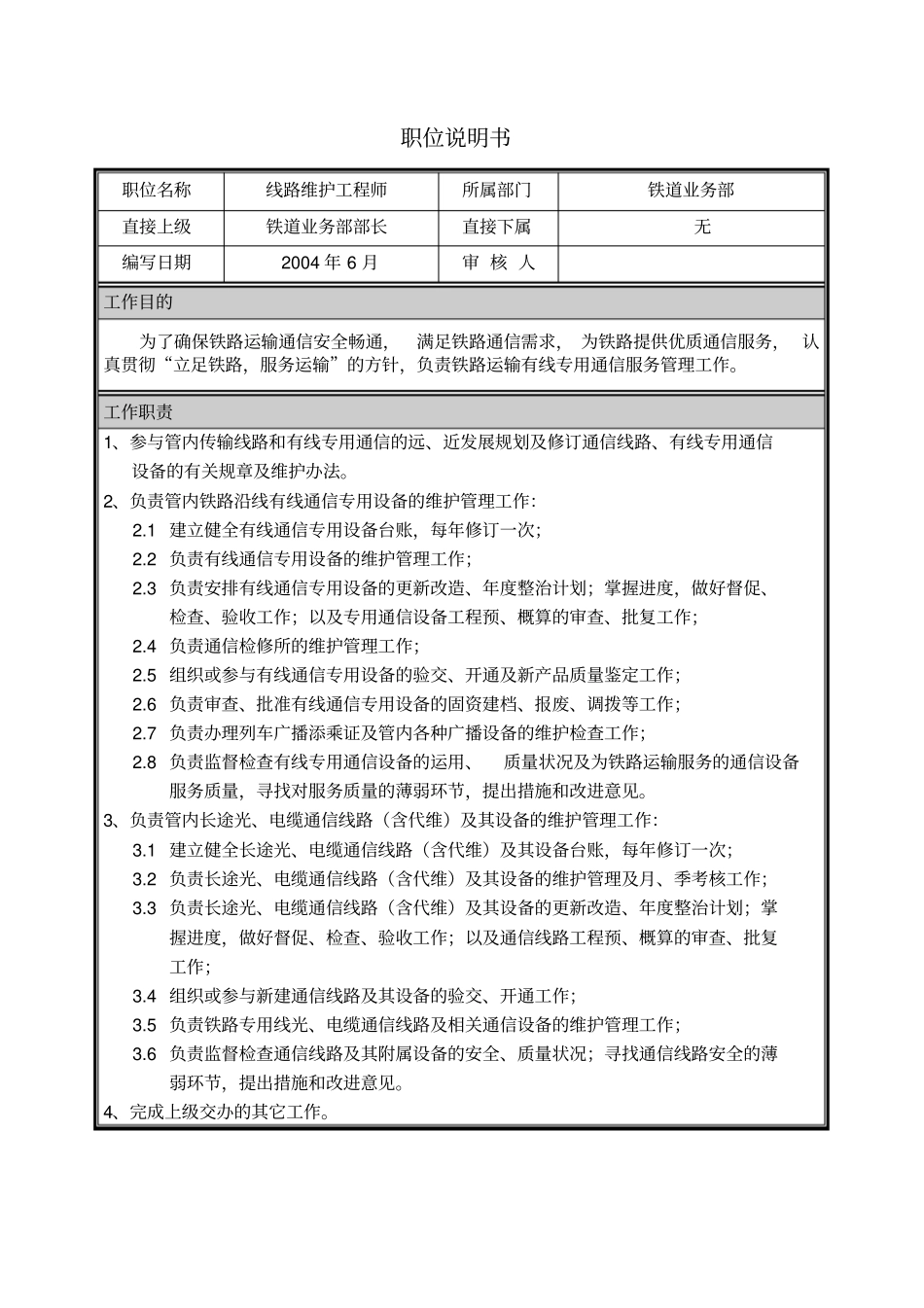 朴智—河南铁通—04职位说明书铁道业务部线路维护工程师_第1页