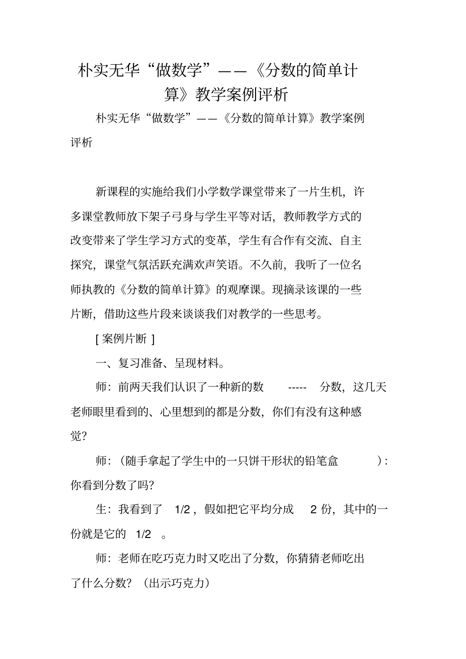 朴实无华做数学——分数的简单计算教学案例评析_第1页