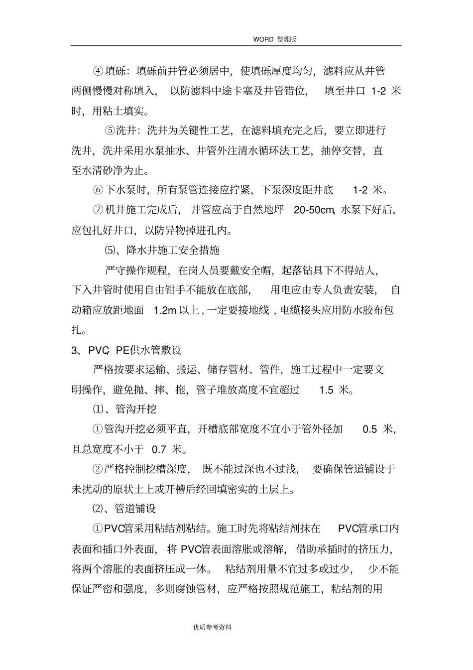 机井及机井房施工方案设计_第2页