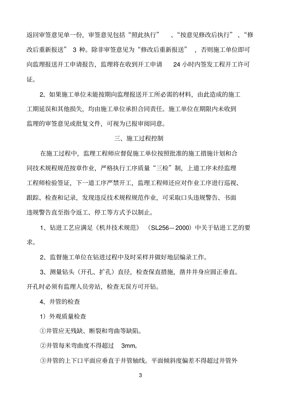 机井工程监理实施细则76978_第3页