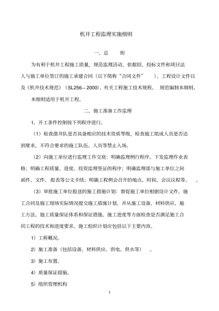 机井工程监理实施细则76978