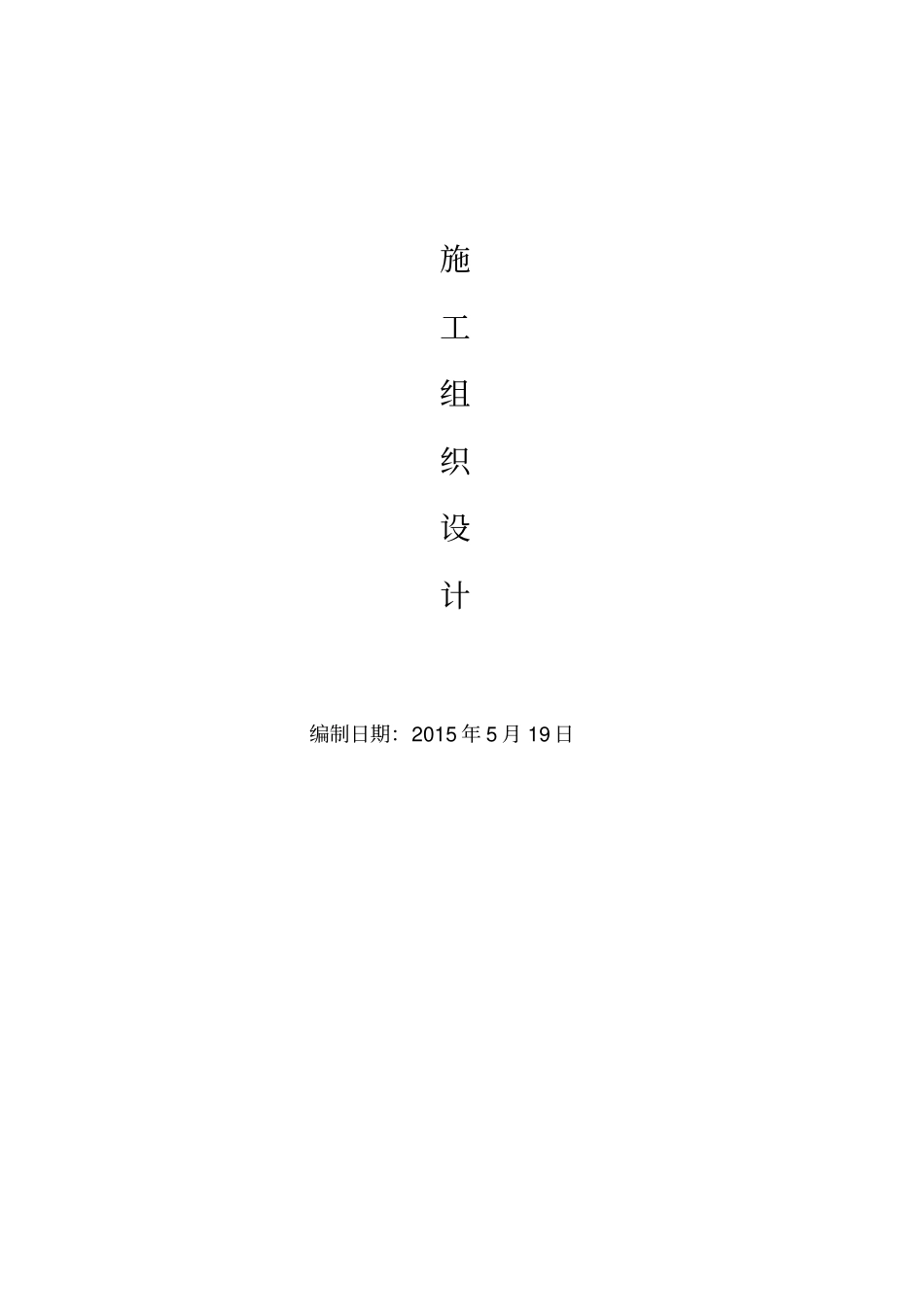 机井施工组织设计方案方案_第1页