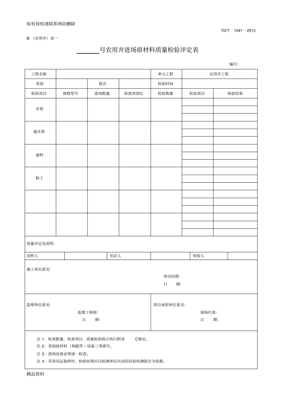 机井质量检验评定表教程文件_第1页