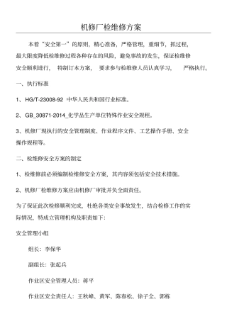 机修厂检维修方案