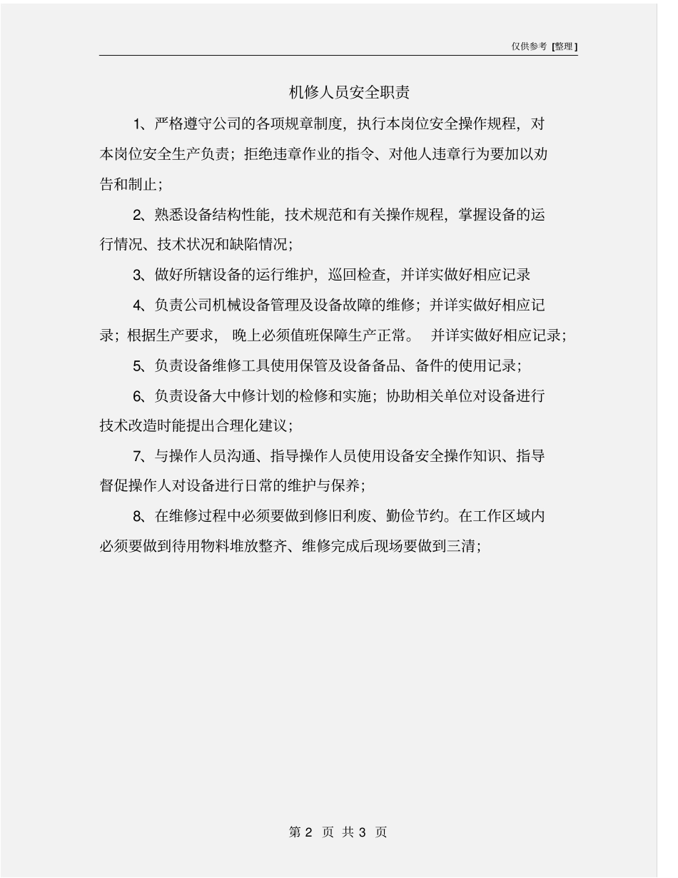 机修人员安全职责_第2页