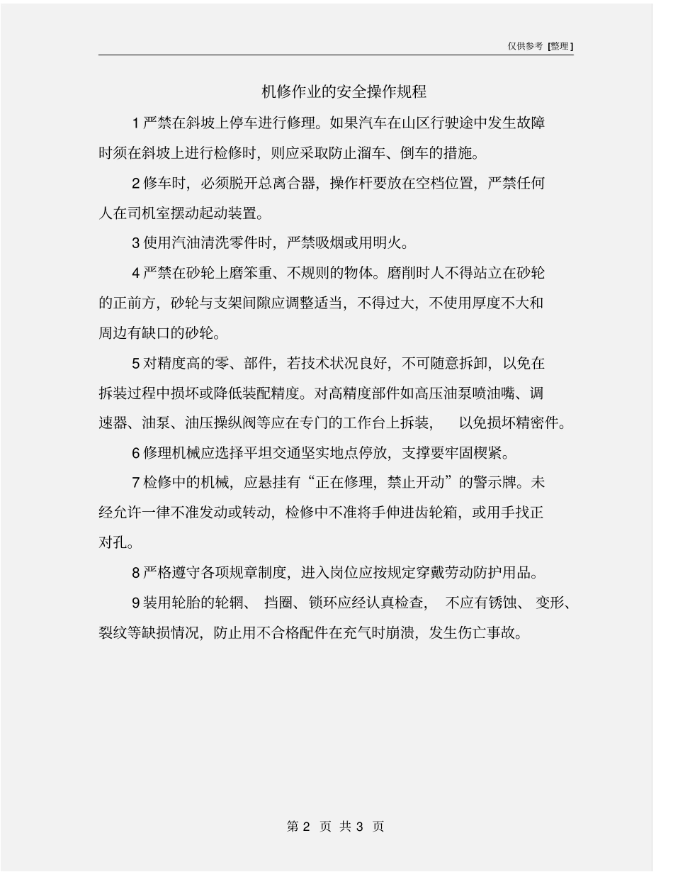 机修作业的安全操作规程_第2页