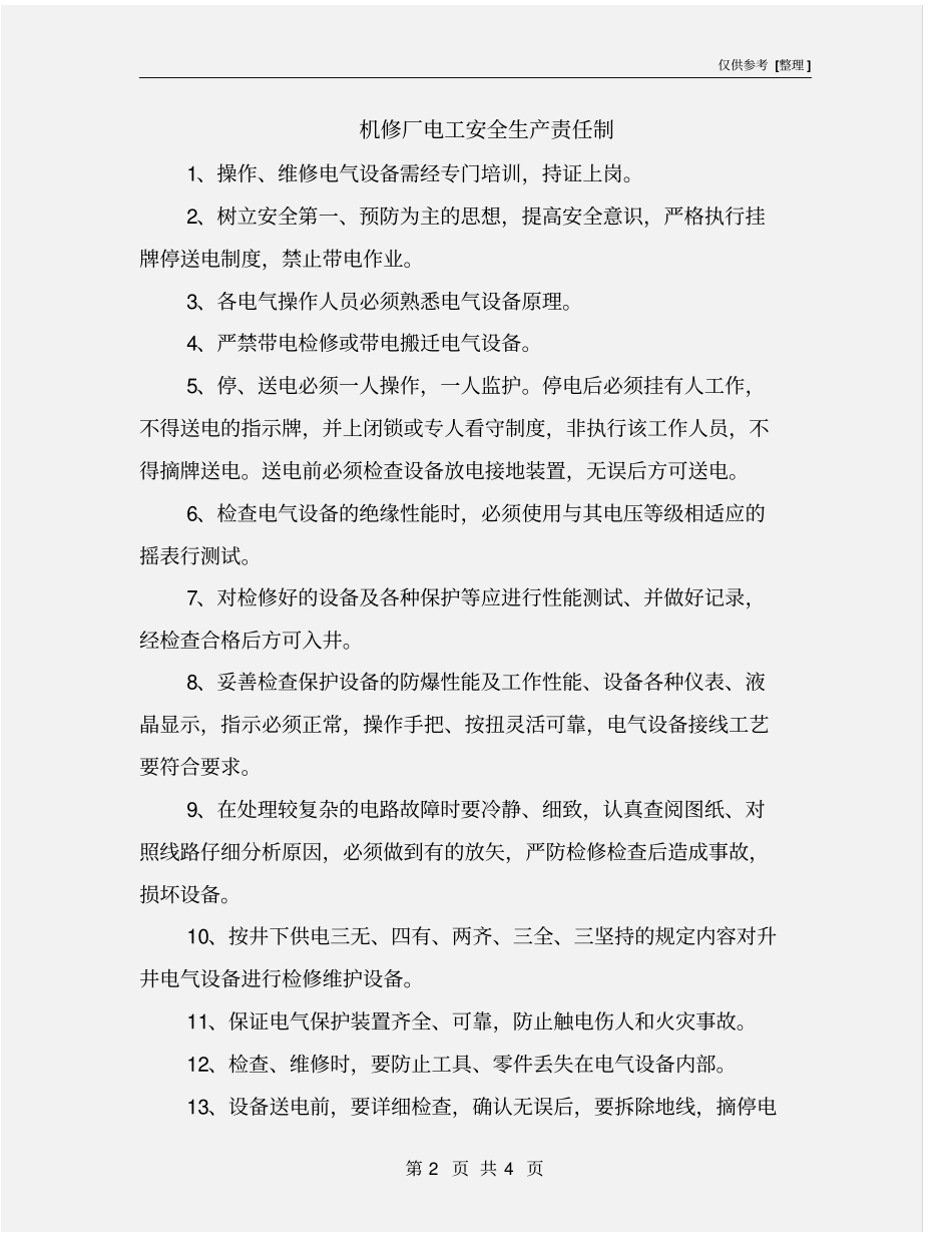 机修厂电工安全生产责任制_第2页