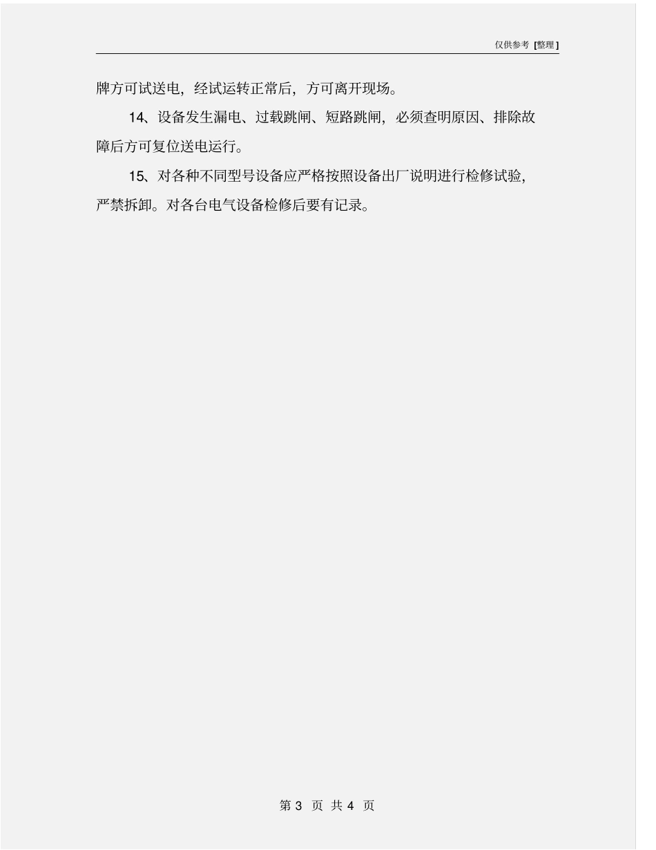 机修厂电工安全生产责任制_第3页