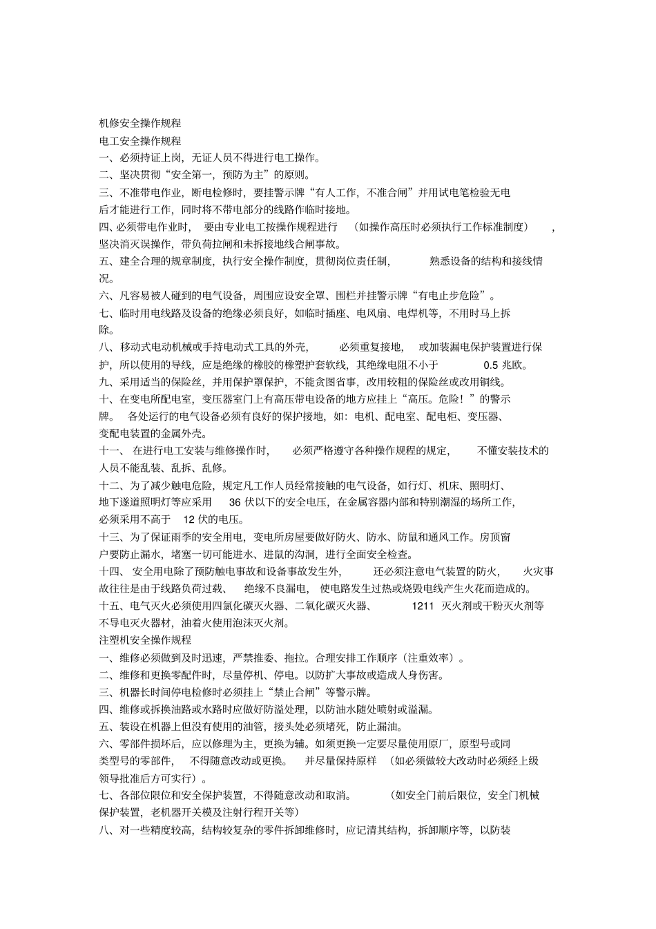 机修安全操作规程_第1页