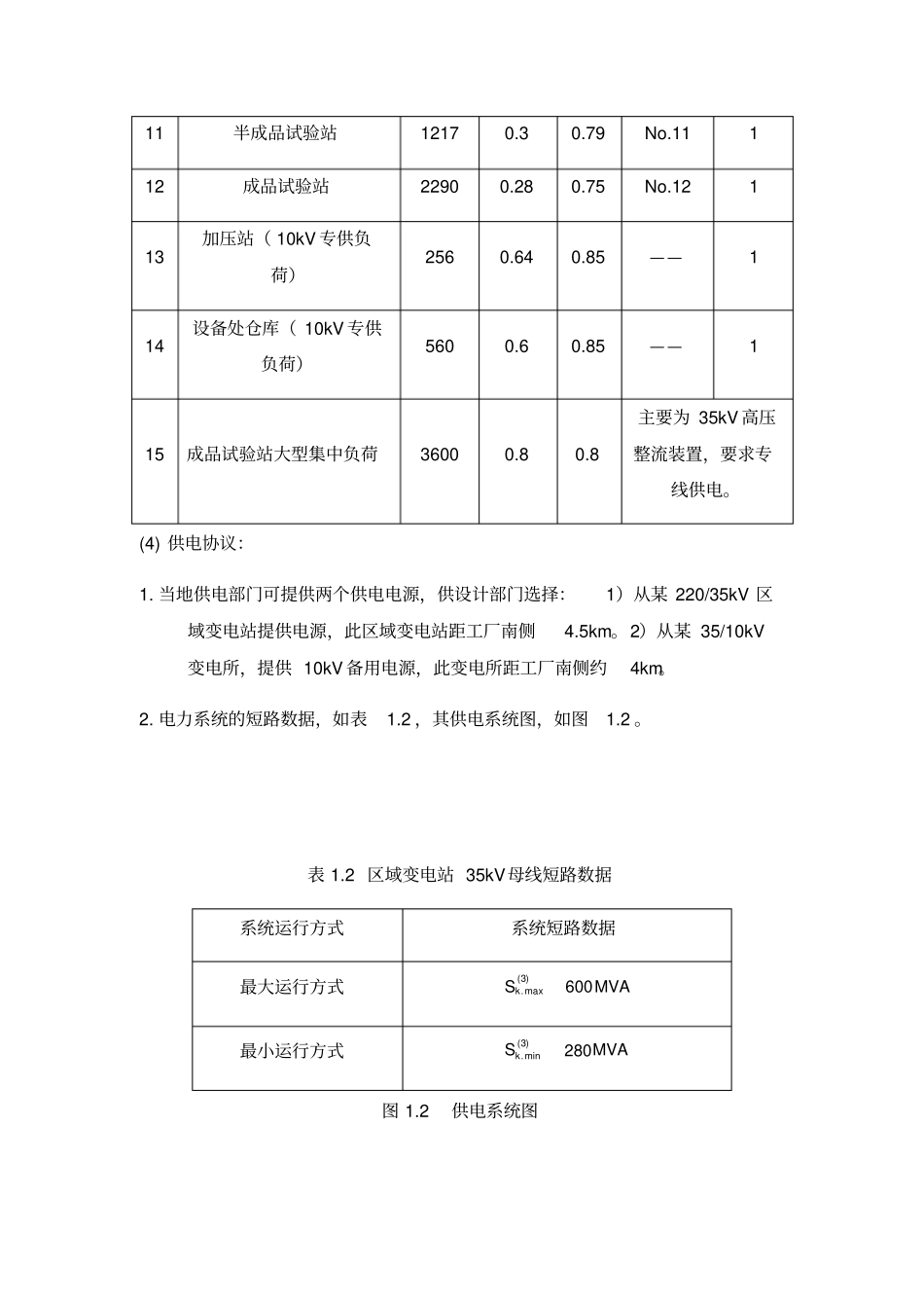 机修厂供配电系统设计方案_第3页