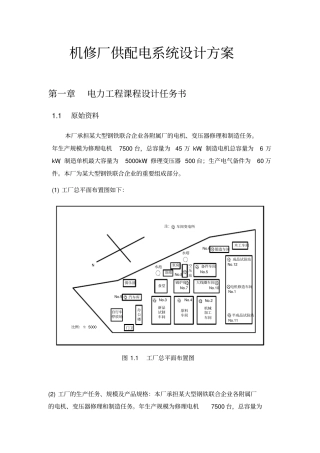 机修厂供配电系统设计方案