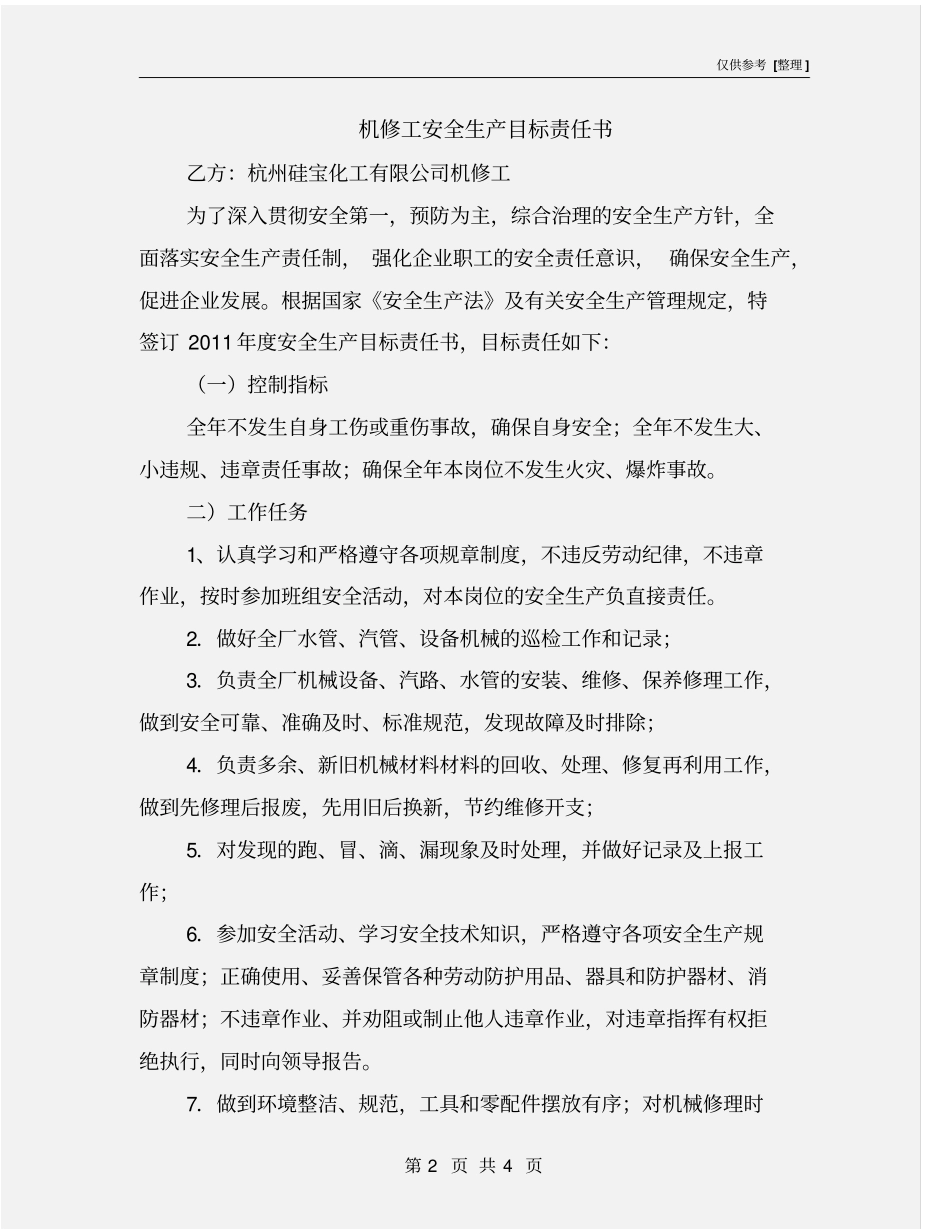 机修工安全生产目标责任书_第2页