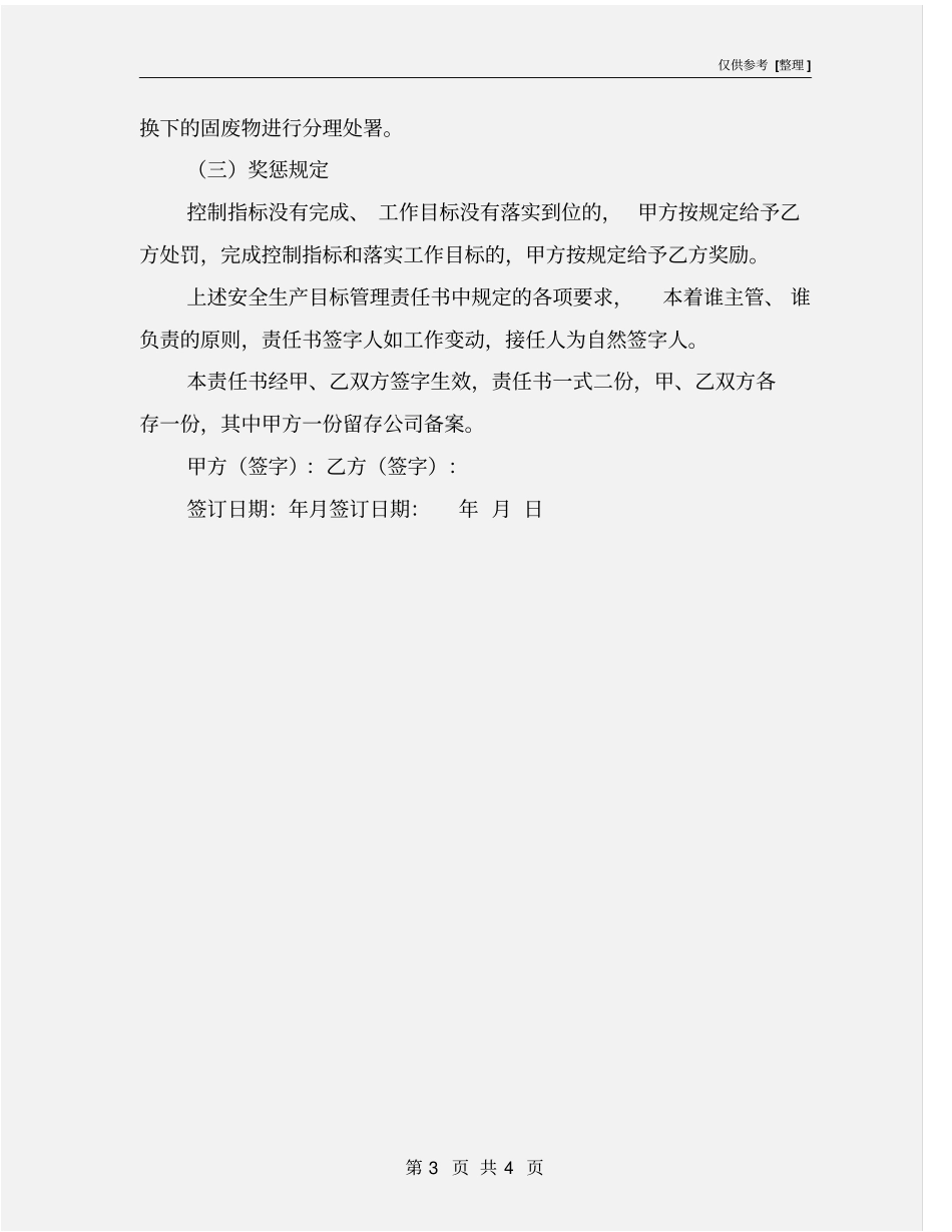 机修工安全生产目标责任书_第3页