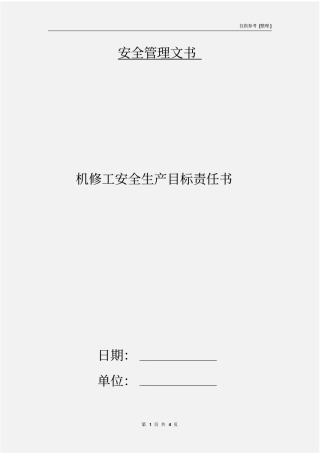 机修工安全生产目标责任书