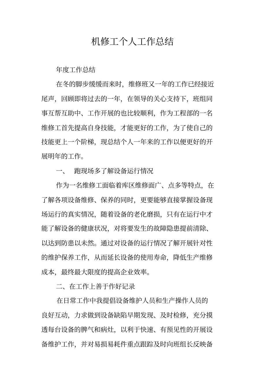 机修工个人工作总结_第1页