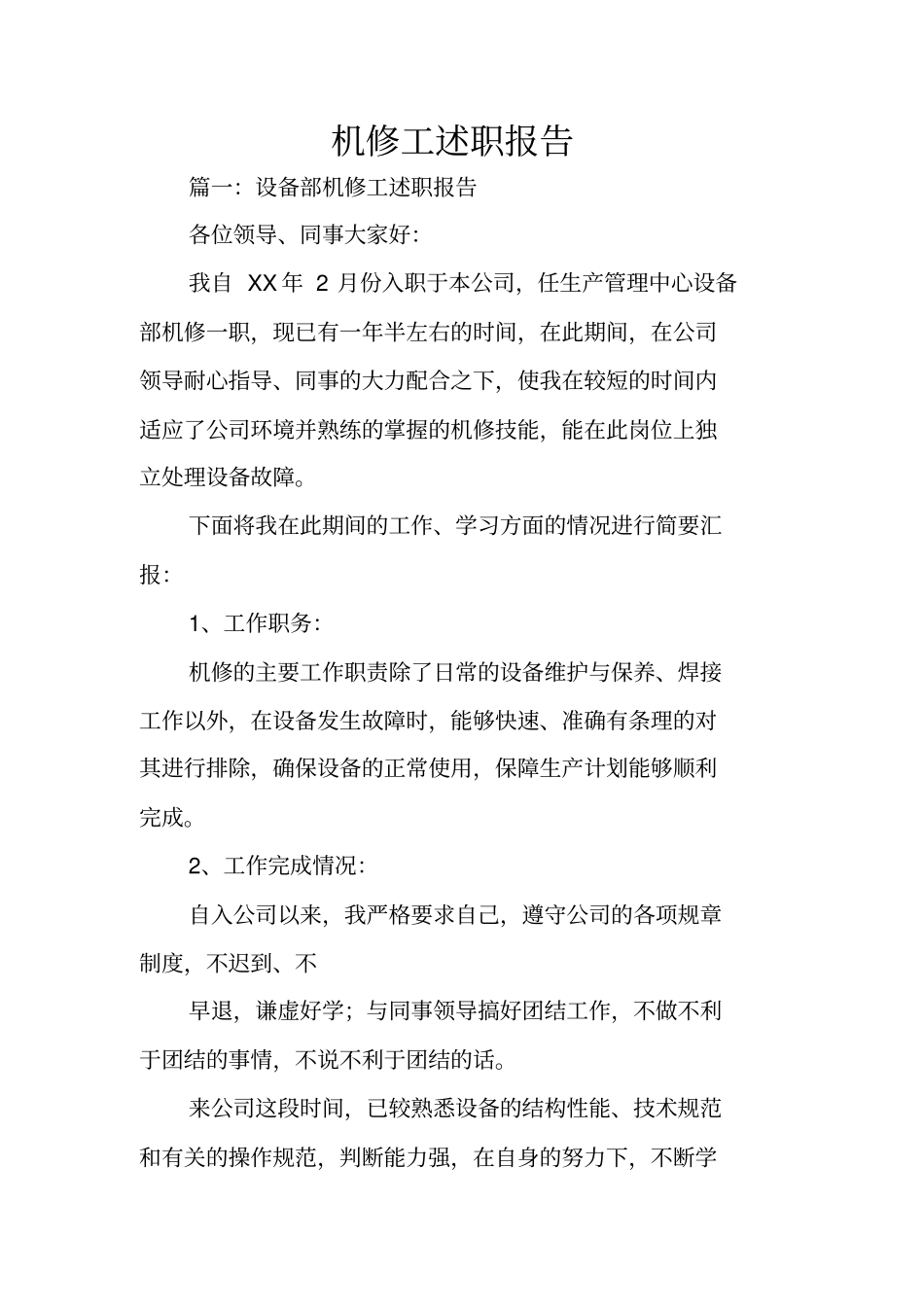 机修工述职报告_第1页