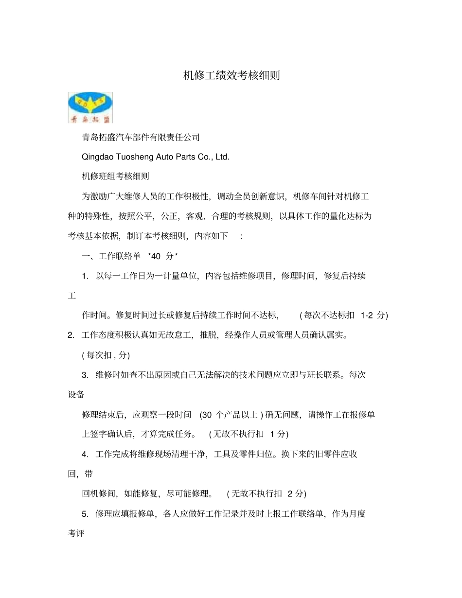 机修工绩效考核细则_第1页