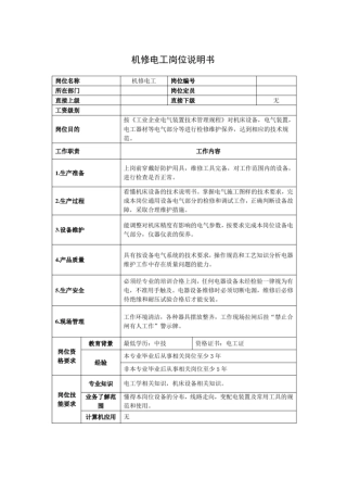 机修电工岗位说明书