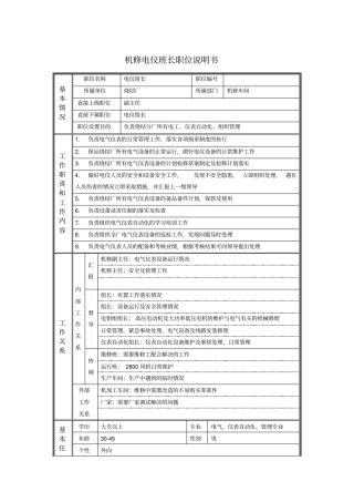 机修电仪班长职位说明书