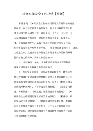 机修车间安全工作总结最新