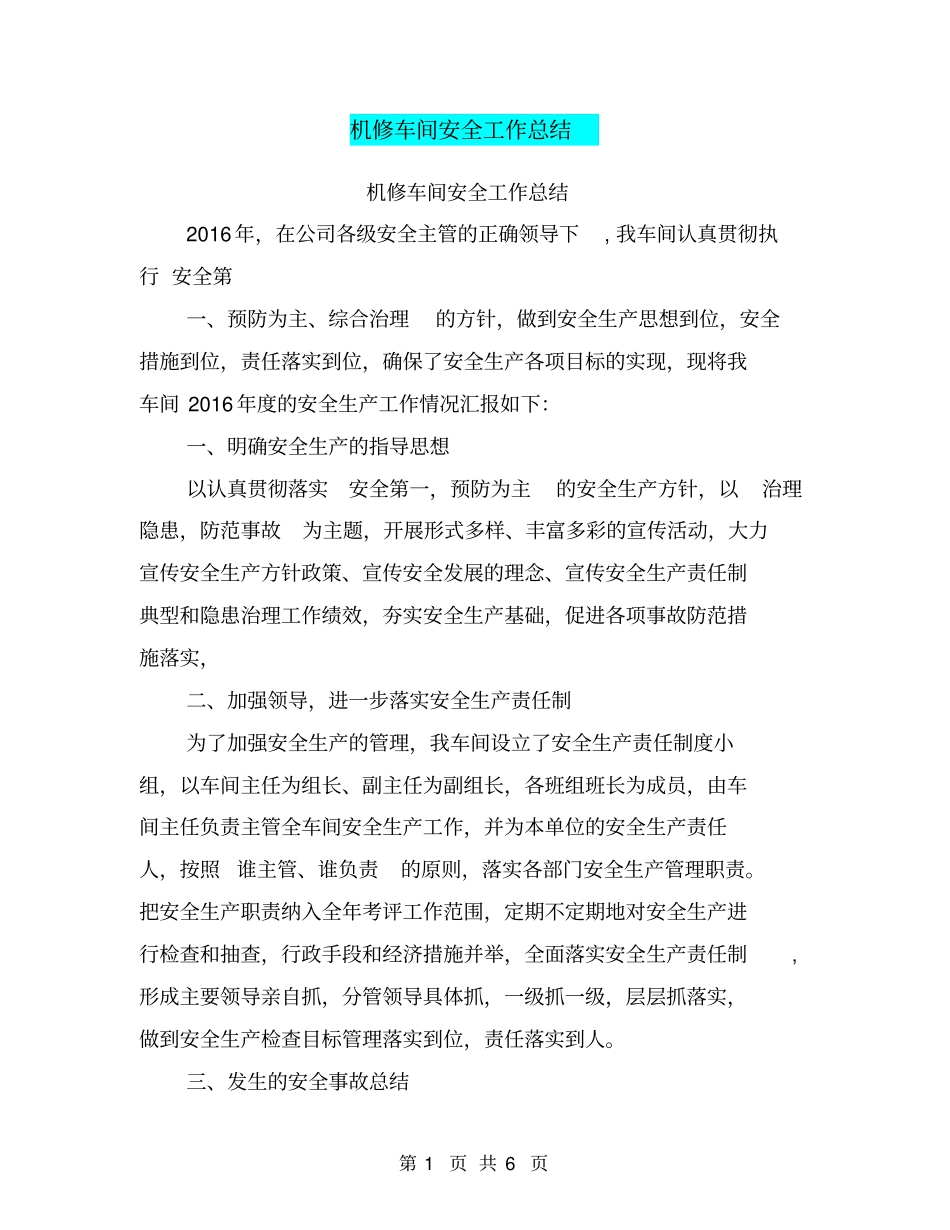 机修车间安全工作总结【可编辑版】_第1页