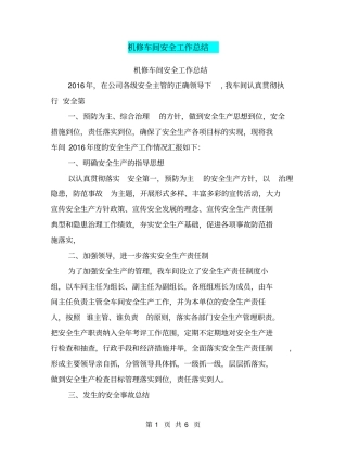 机修车间安全工作总结【可编辑版】
