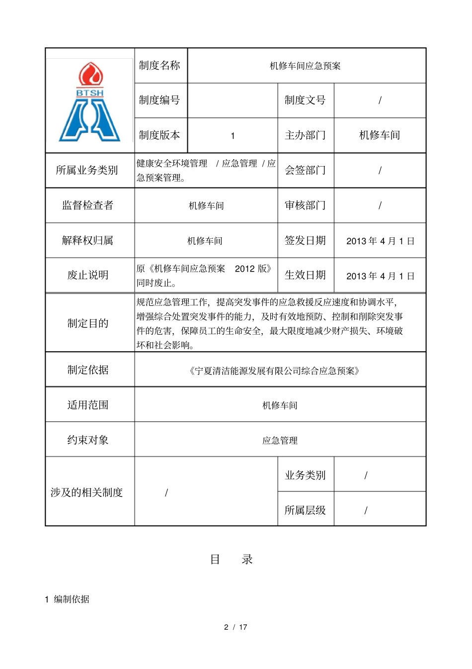 机修车间-应急预案_第2页