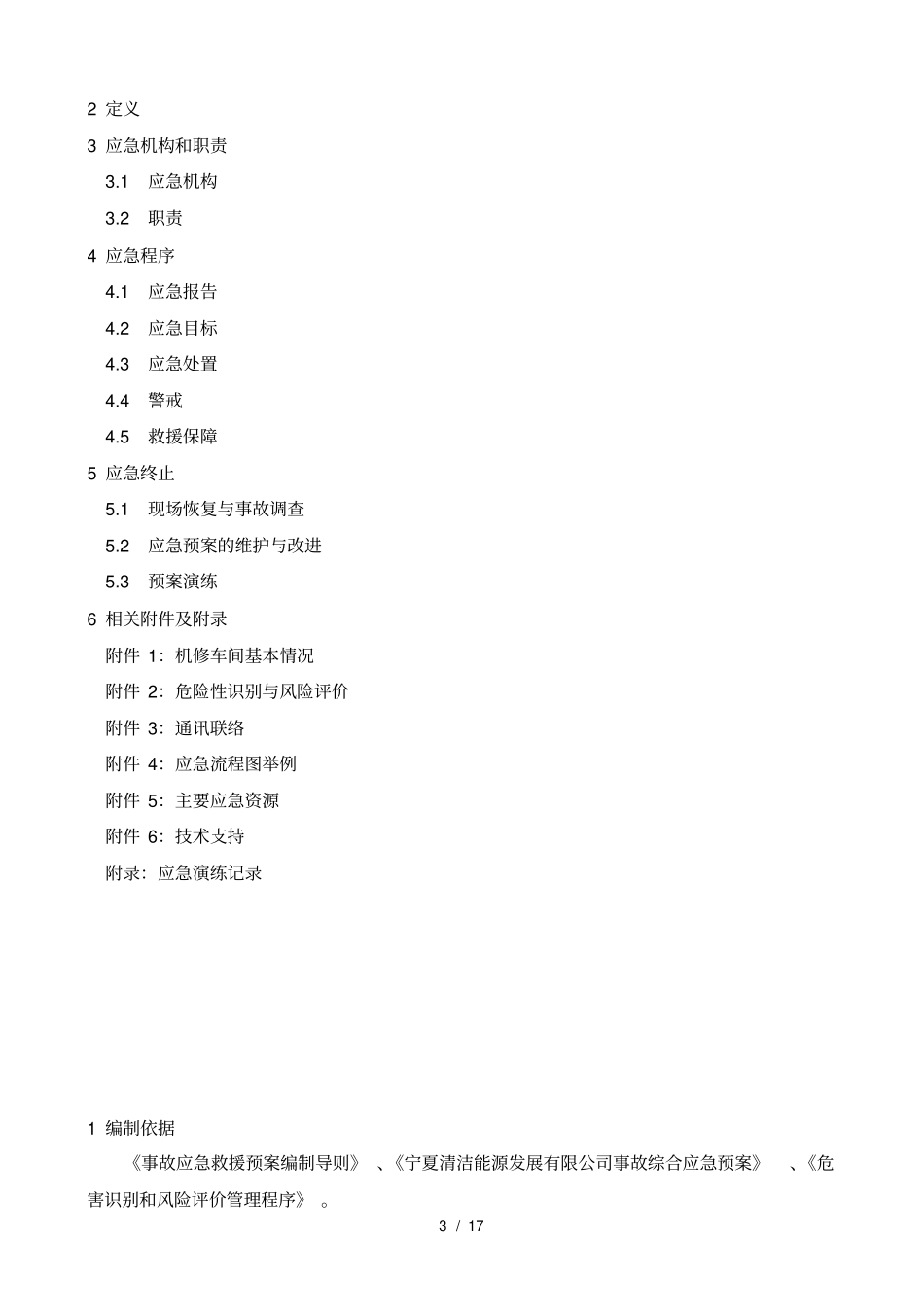 机修车间-应急预案_第3页