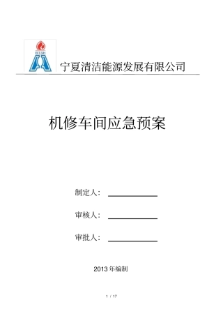 机修车间-应急预案