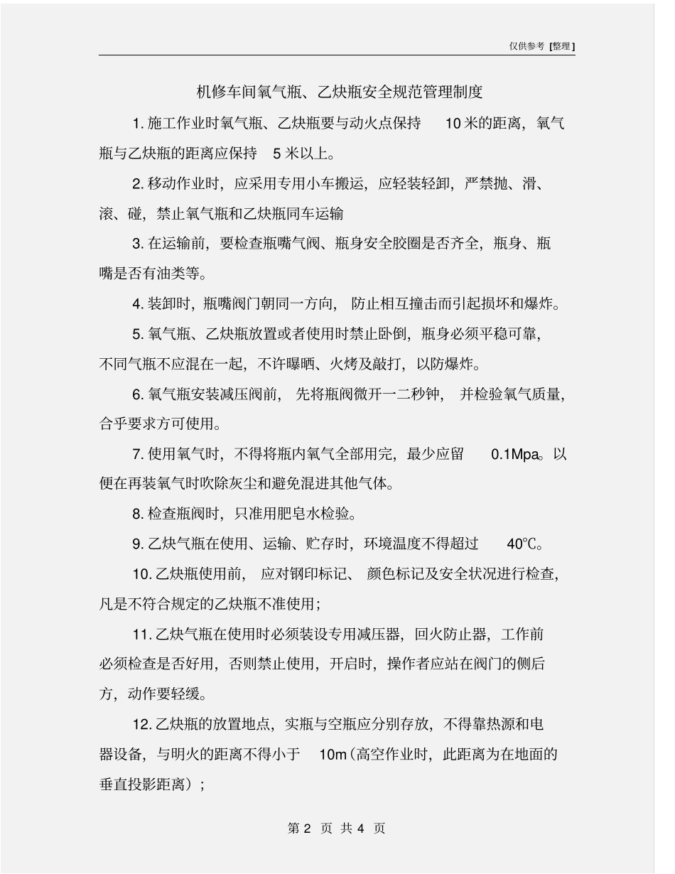 机修车间氧气瓶、乙炔瓶安全规范管理制度_第2页
