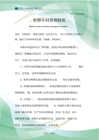 机修车间管理制度范本