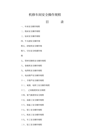机修车间安全操作规程