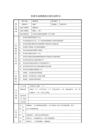机修车间维修组长职位说明书