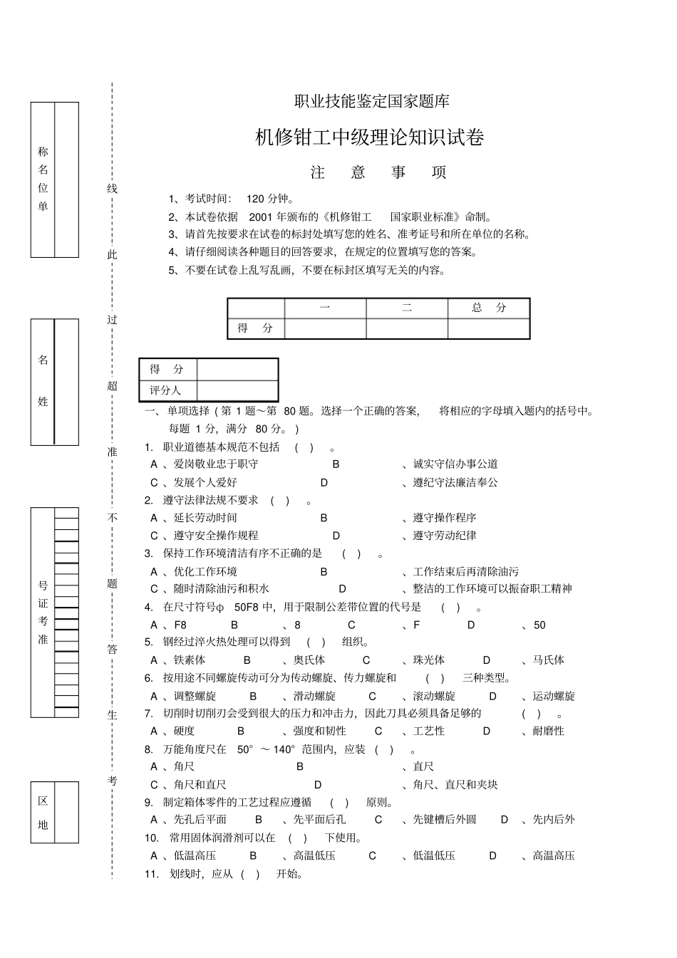 机修钳工中级理论试卷4附答案_第1页