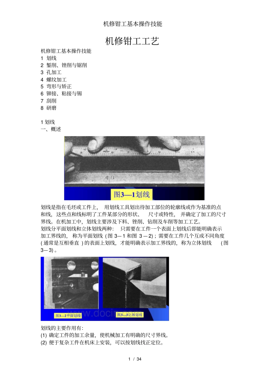 机修钳工基本操作技能_第1页