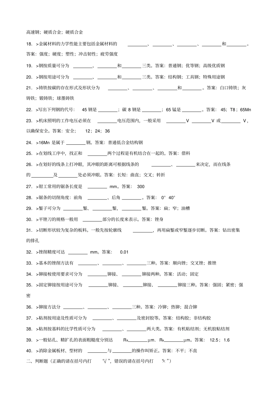 机修钳工初资料及答案_第2页