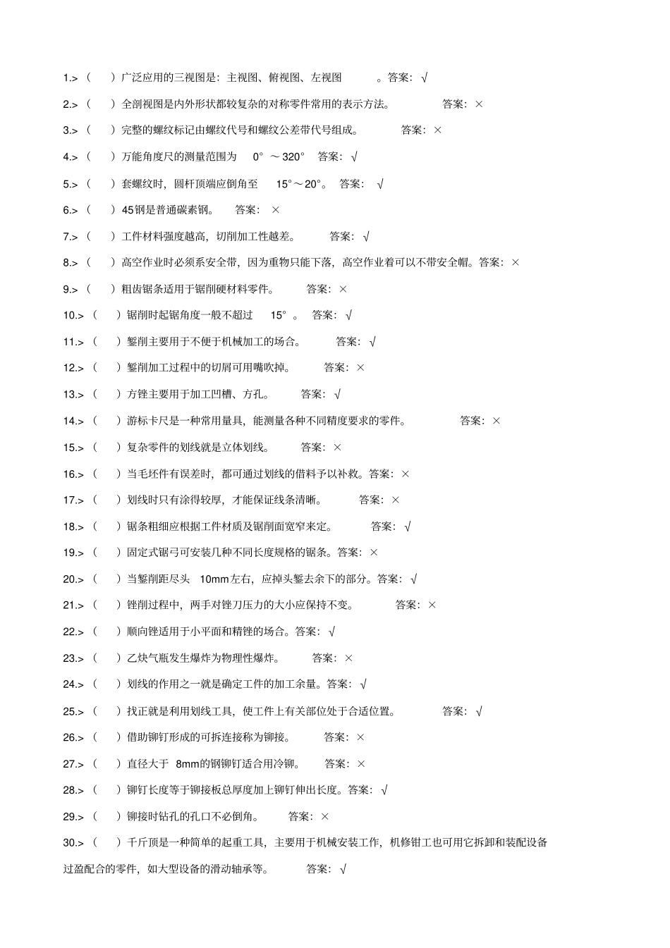 机修钳工初资料及答案_第3页