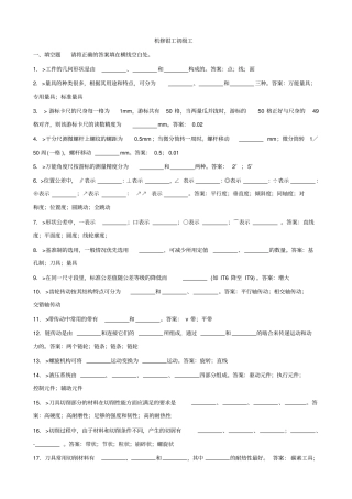 机修钳工初资料及答案