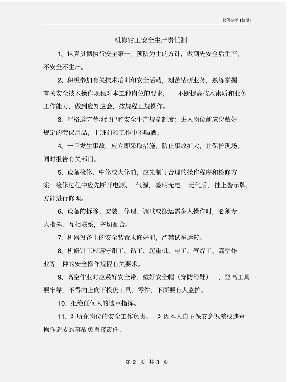 机修钳工安全生产责任制_第2页