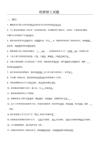 机修钳工考试试题及参考答案
