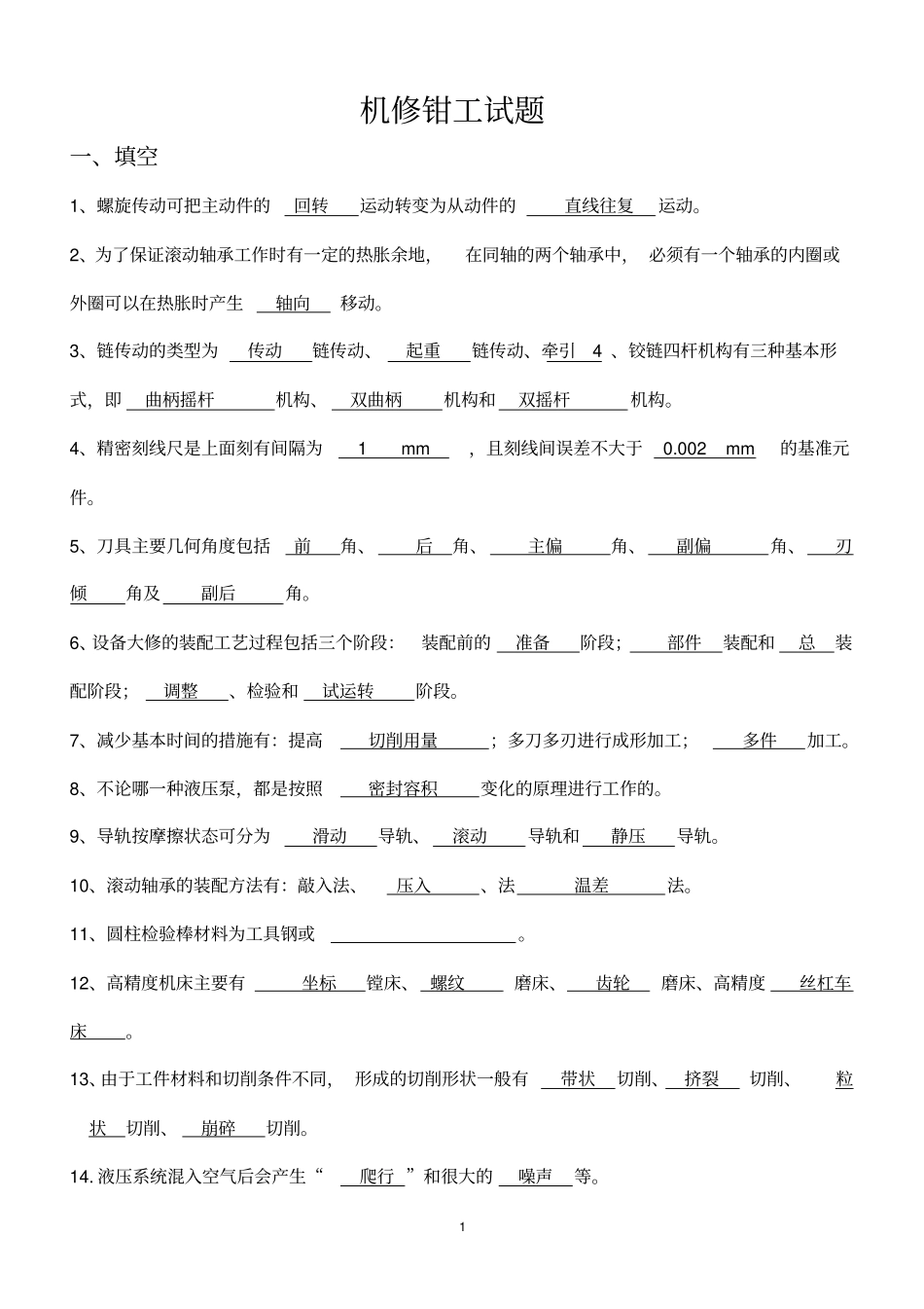机修钳工考试试题及答案资料_第1页