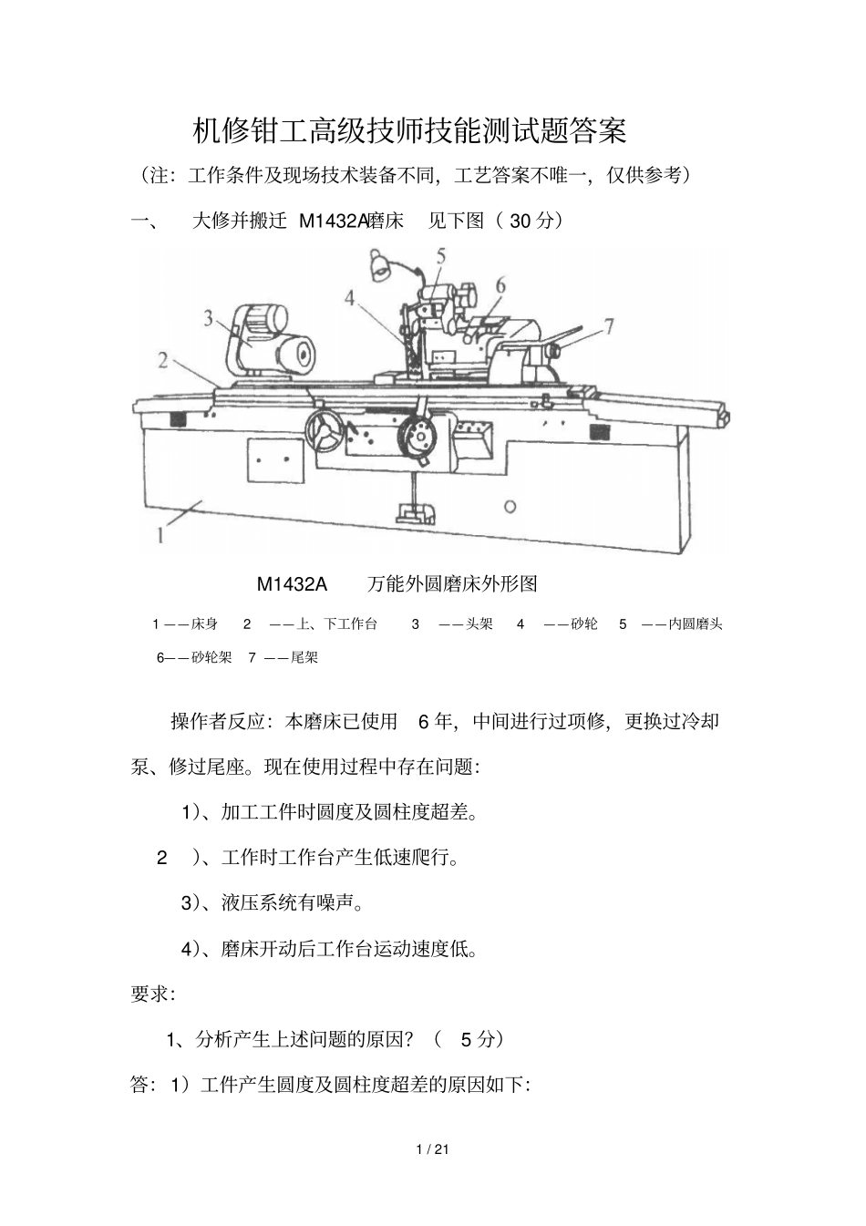 机修钳工高技师技能笔试题参考标准答案_第1页