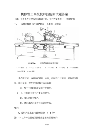 机修钳工高技师技能笔试题参考标准答案